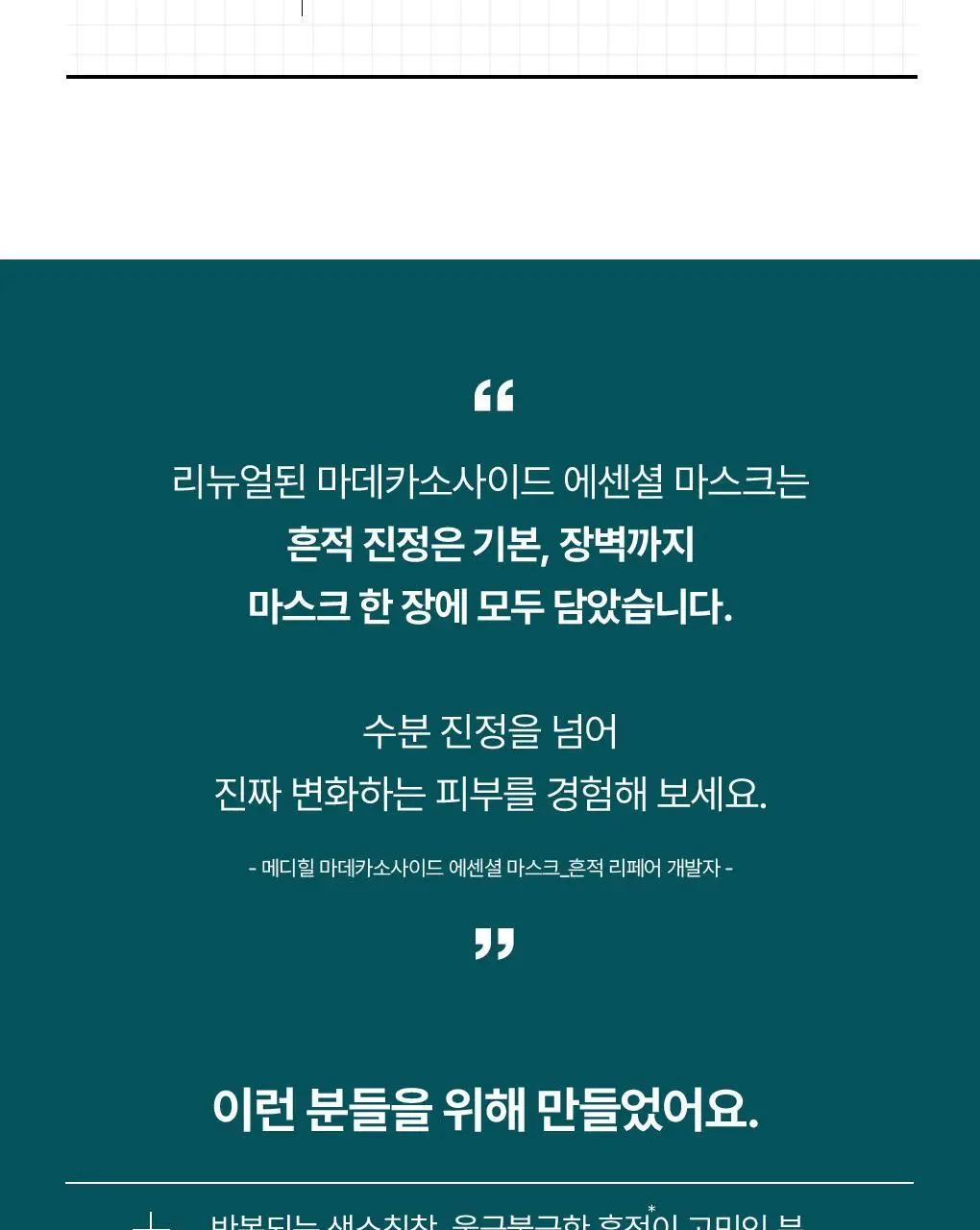 [15년 연속 1위] 메디힐 마데카소사이드 에센셜 마스크 10+1매 기획 상세페이지 17